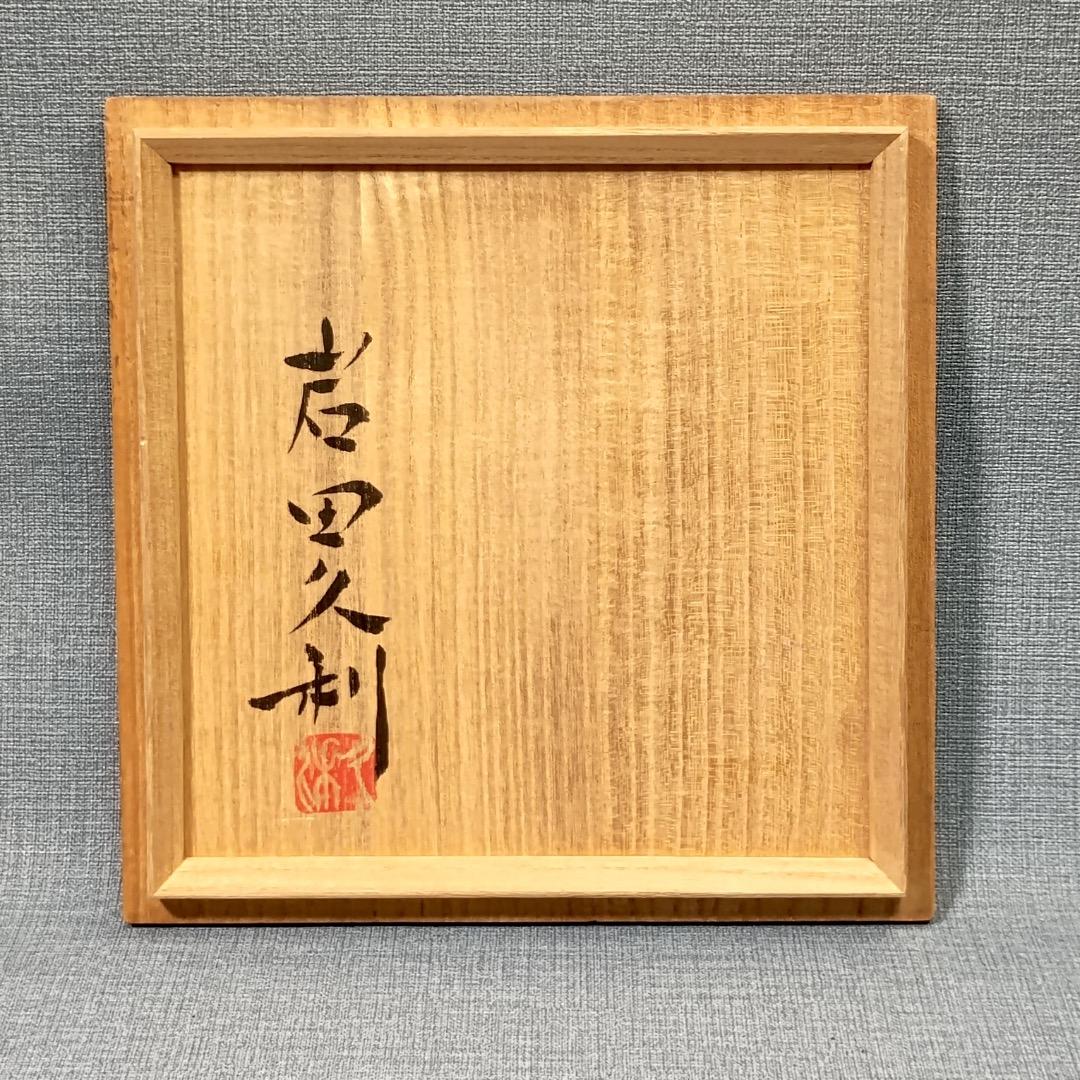 ■岩田久利 作 『硝子紋章花壷』 共箱　27cm　花瓶　技工名品 日展評議員