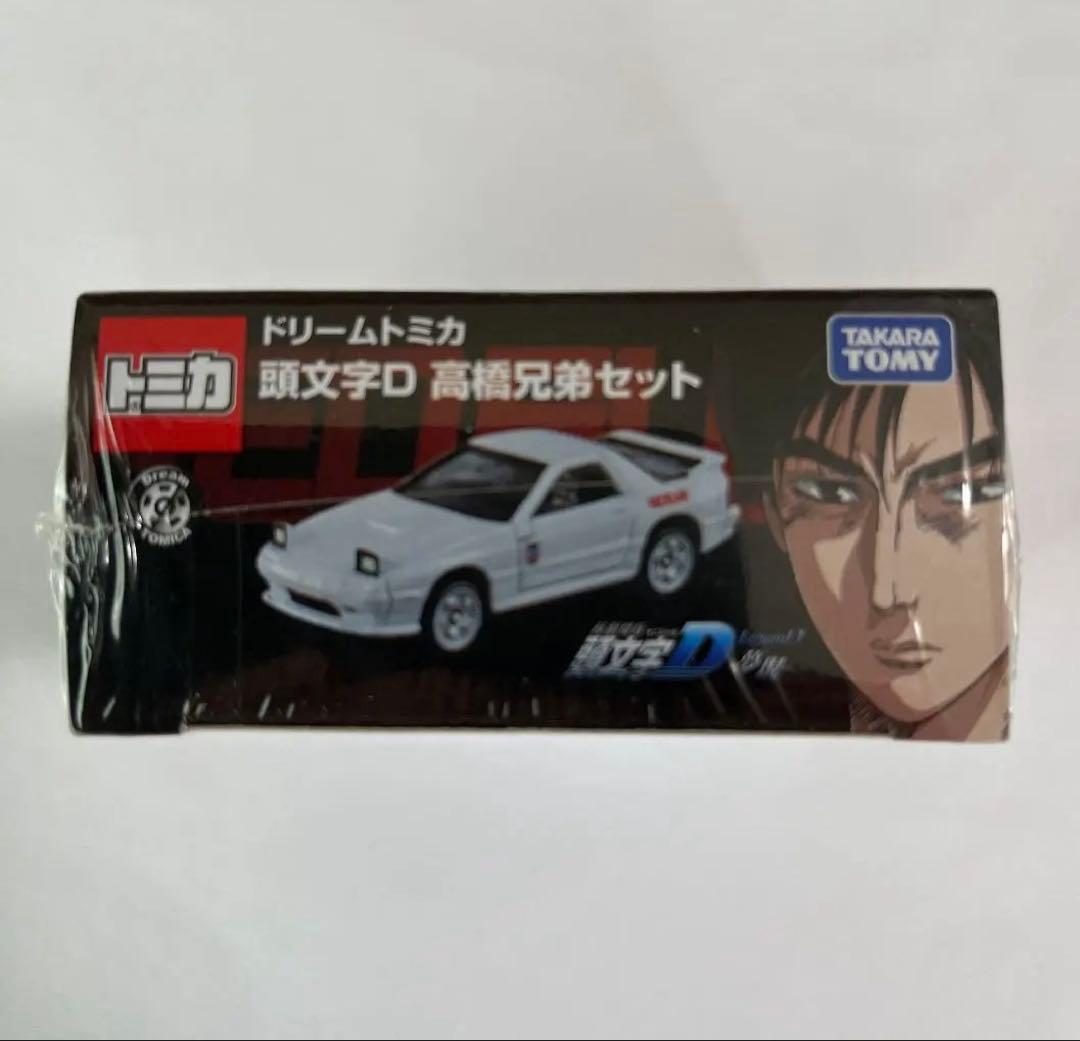 ドリームトミカ 頭文字D 高橋兄弟セット