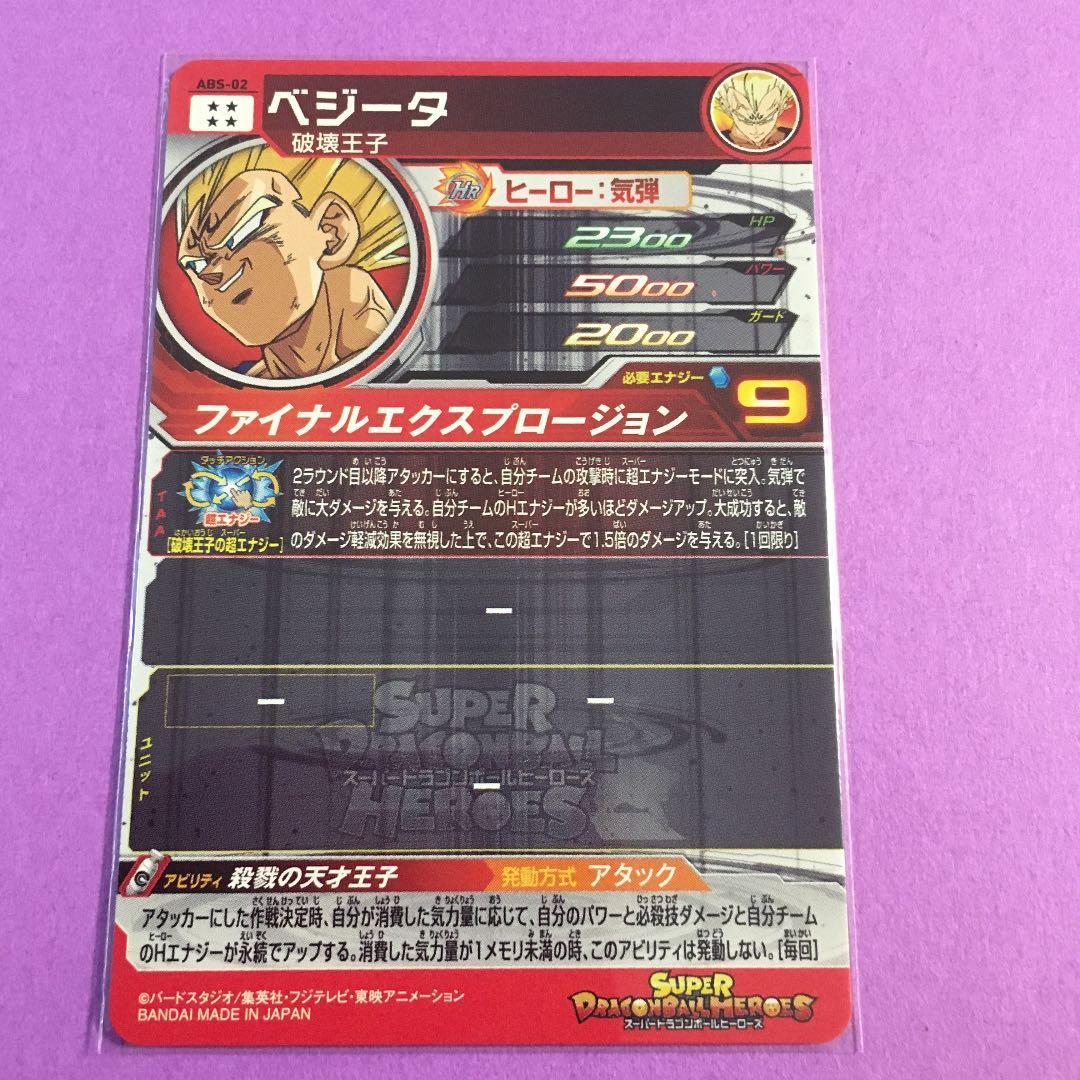 スーパードラゴンボールヒーローズ　ベジータ ABS-02