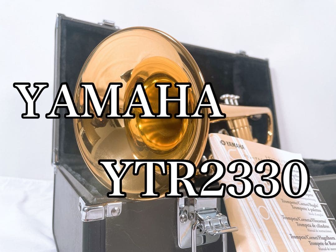【極美品】 YAMAHA ヤマハ トランペット YTR-2330