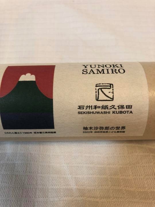 柚木沙弥郎　のれん富士 石州和紙