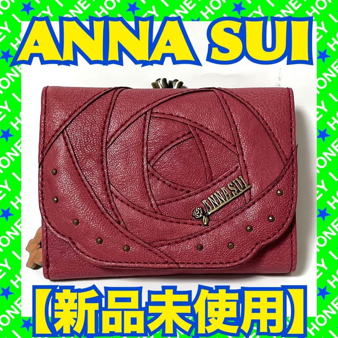 Sherry様ANNA SUI 財布 三つ折り ローズウッド 薔薇 バラ ピンク