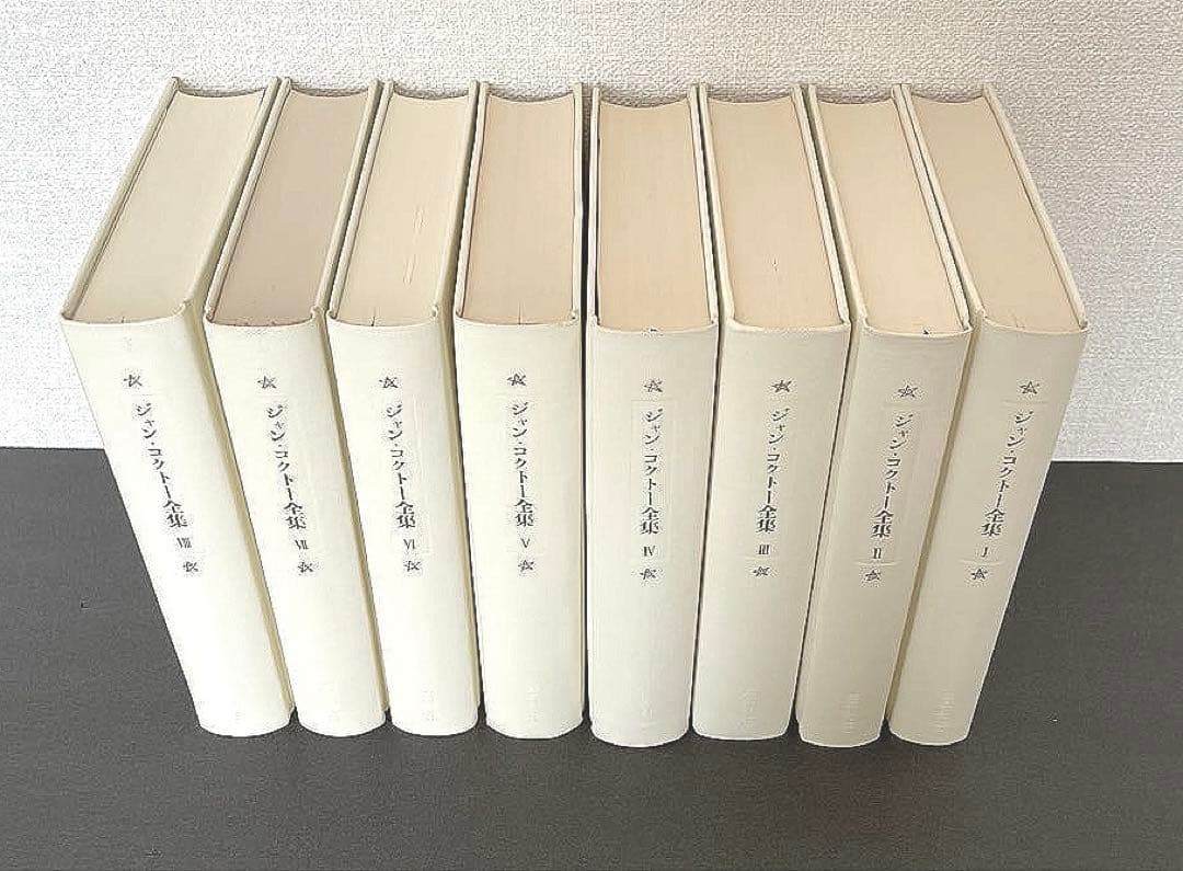 ⭐️絶版　ジャン・コクトー全集1～8 巻セット　東京創元社