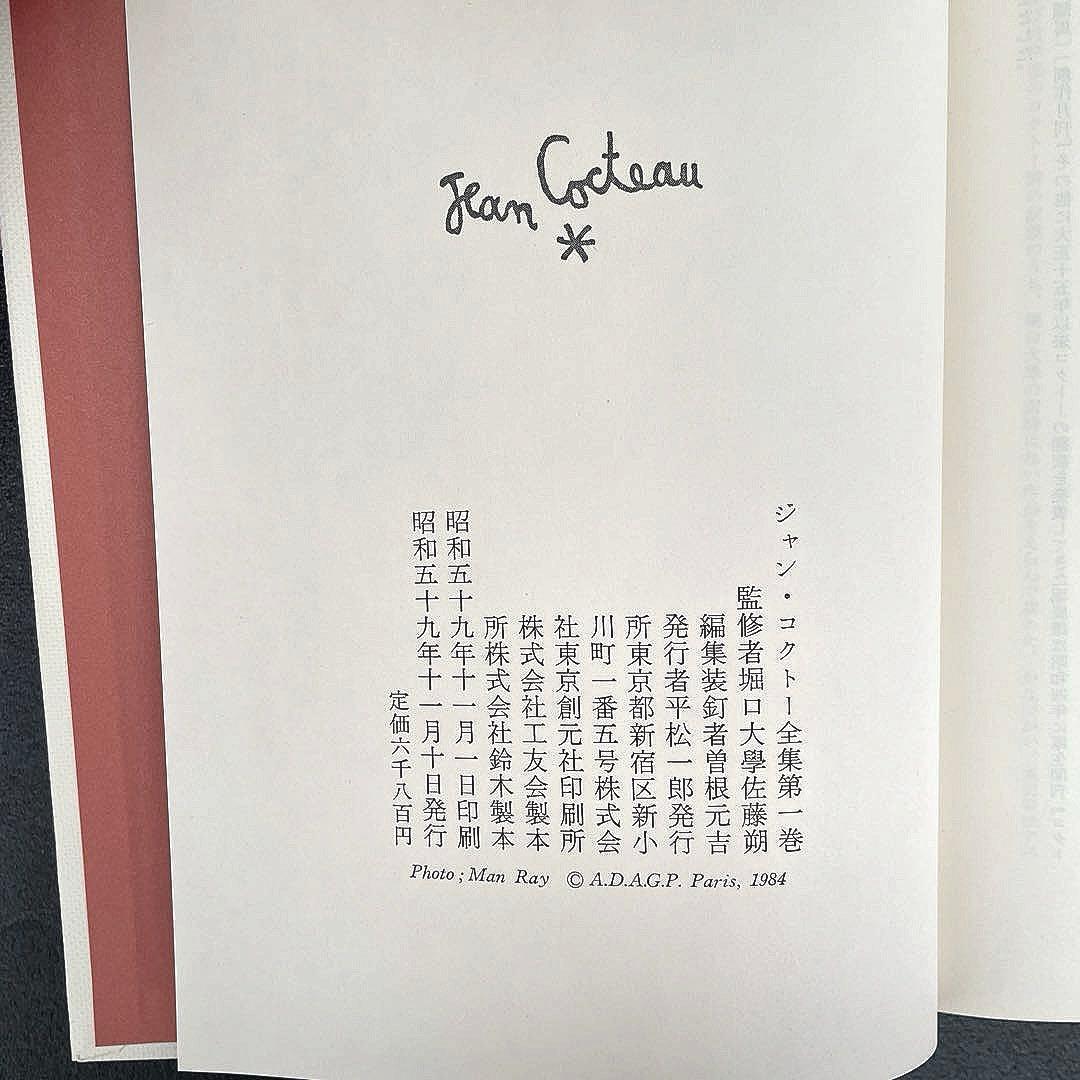 ⭐️絶版　ジャン・コクトー全集1～8 巻セット　東京創元社