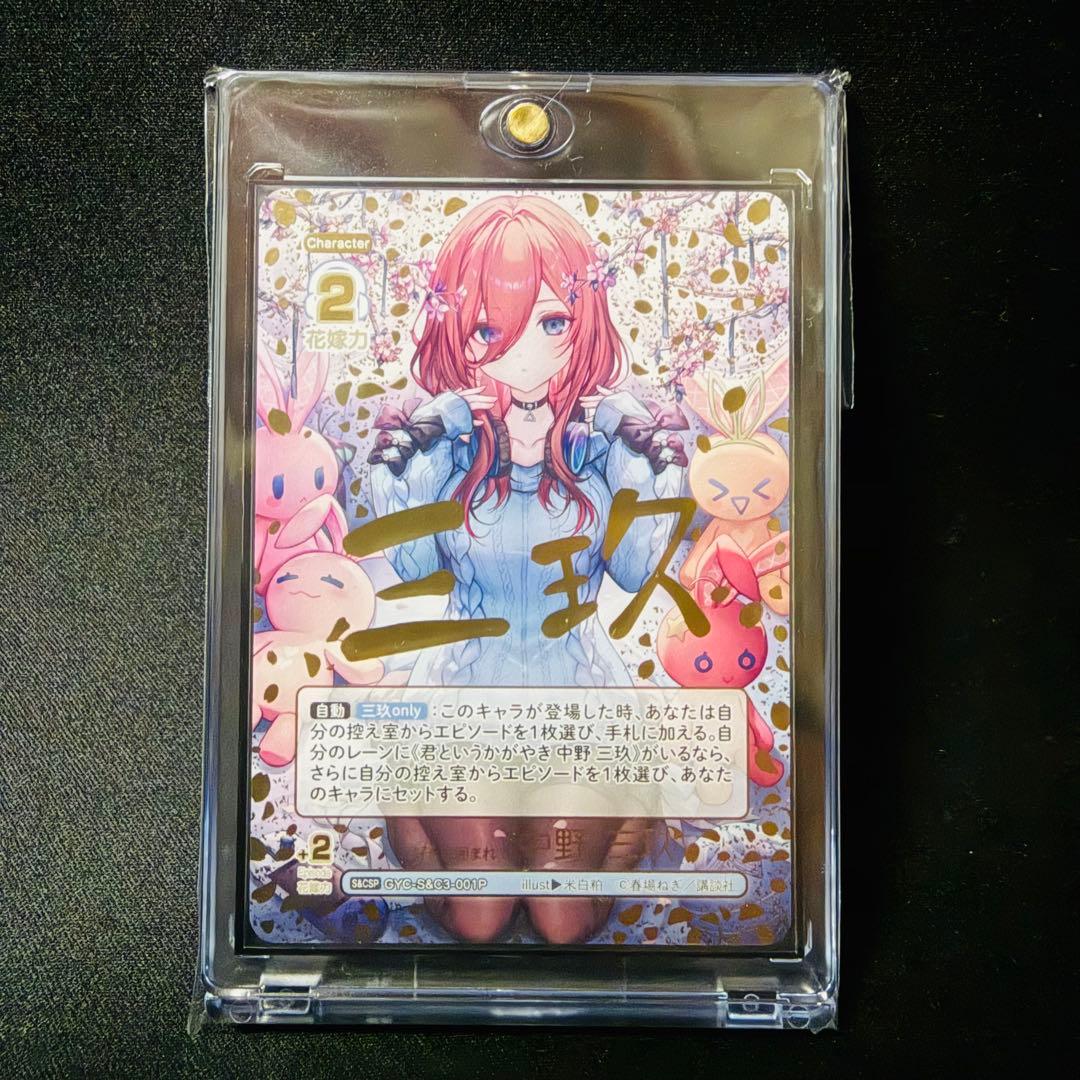 五等分の花嫁 カードゲーム 好きに囲まれて 中野三玖 パラレル CSP 1枚