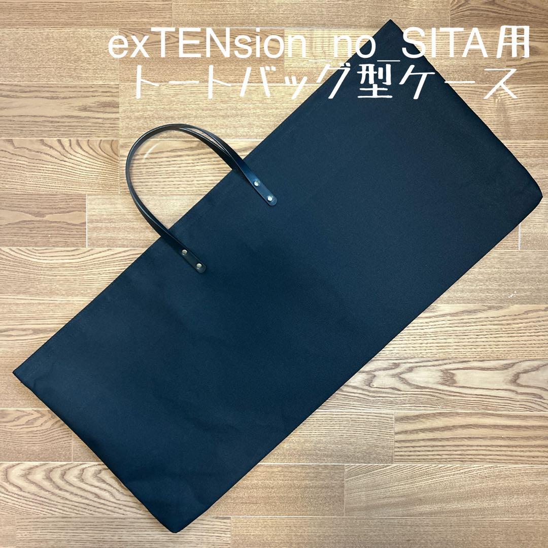exTENsion_no_SITA＋SBS KIT用バッグ& よこにょい用ケース
