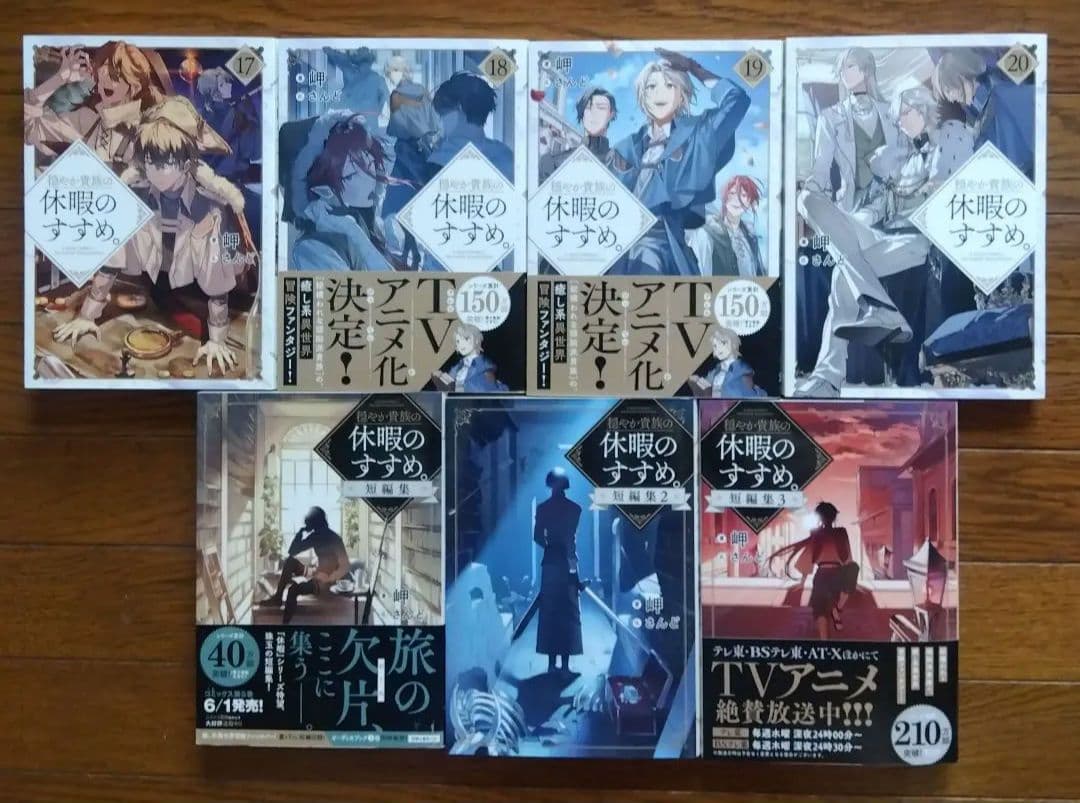 穏やか貴族の休暇のすすめ。 20巻+短編集3巻セット