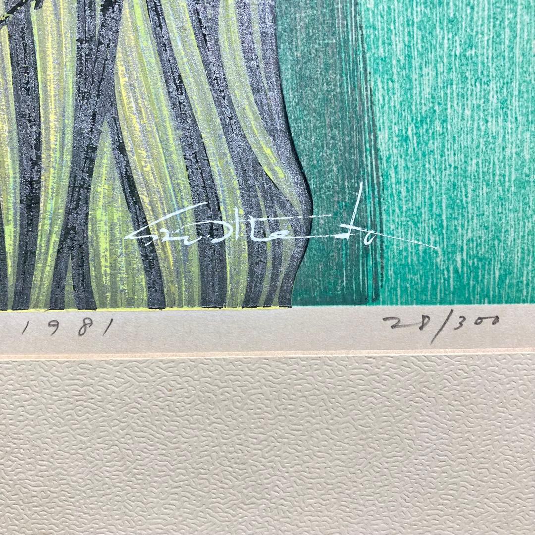 【真作保証】池田修三「朱実」1981年 木版画 300部限定 版画 絵画