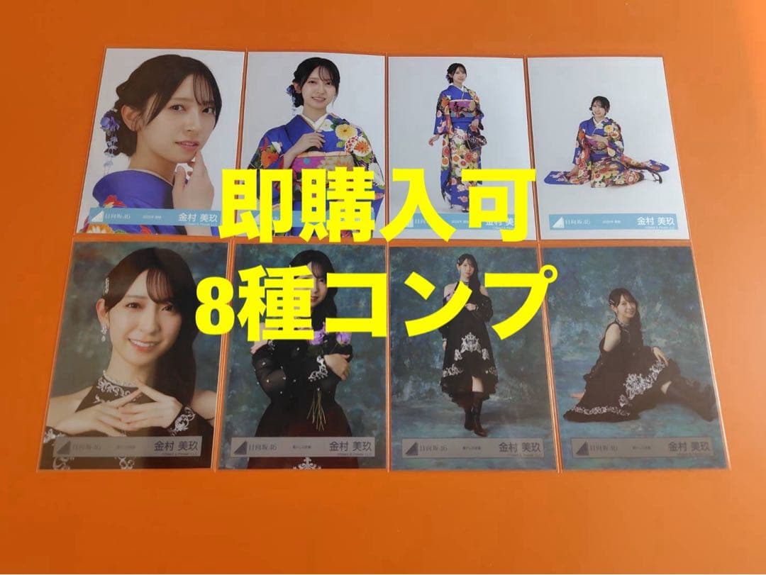 金村美玖　日向坂46 ランダム生写真　8種コンプ　最新