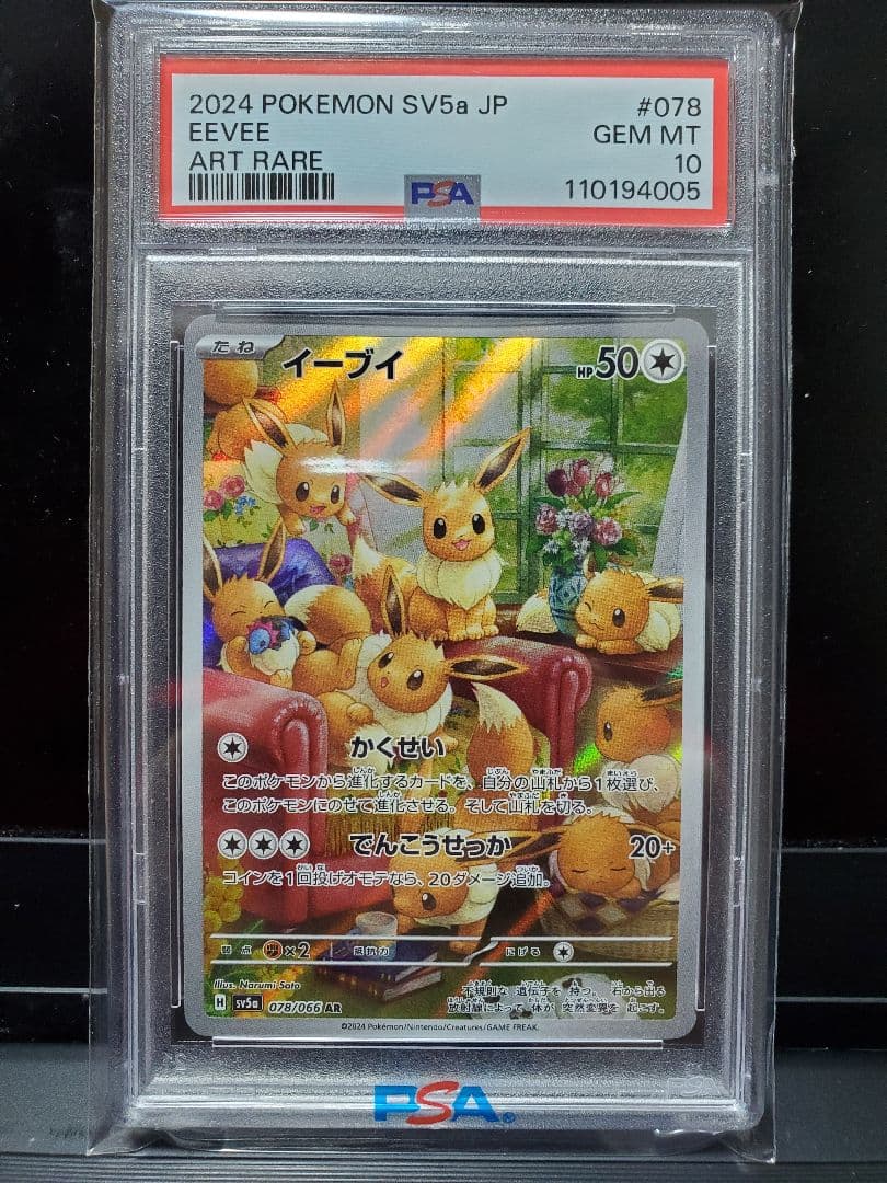 2024 ボケモンカード イーブイAR(078/066) PSA10