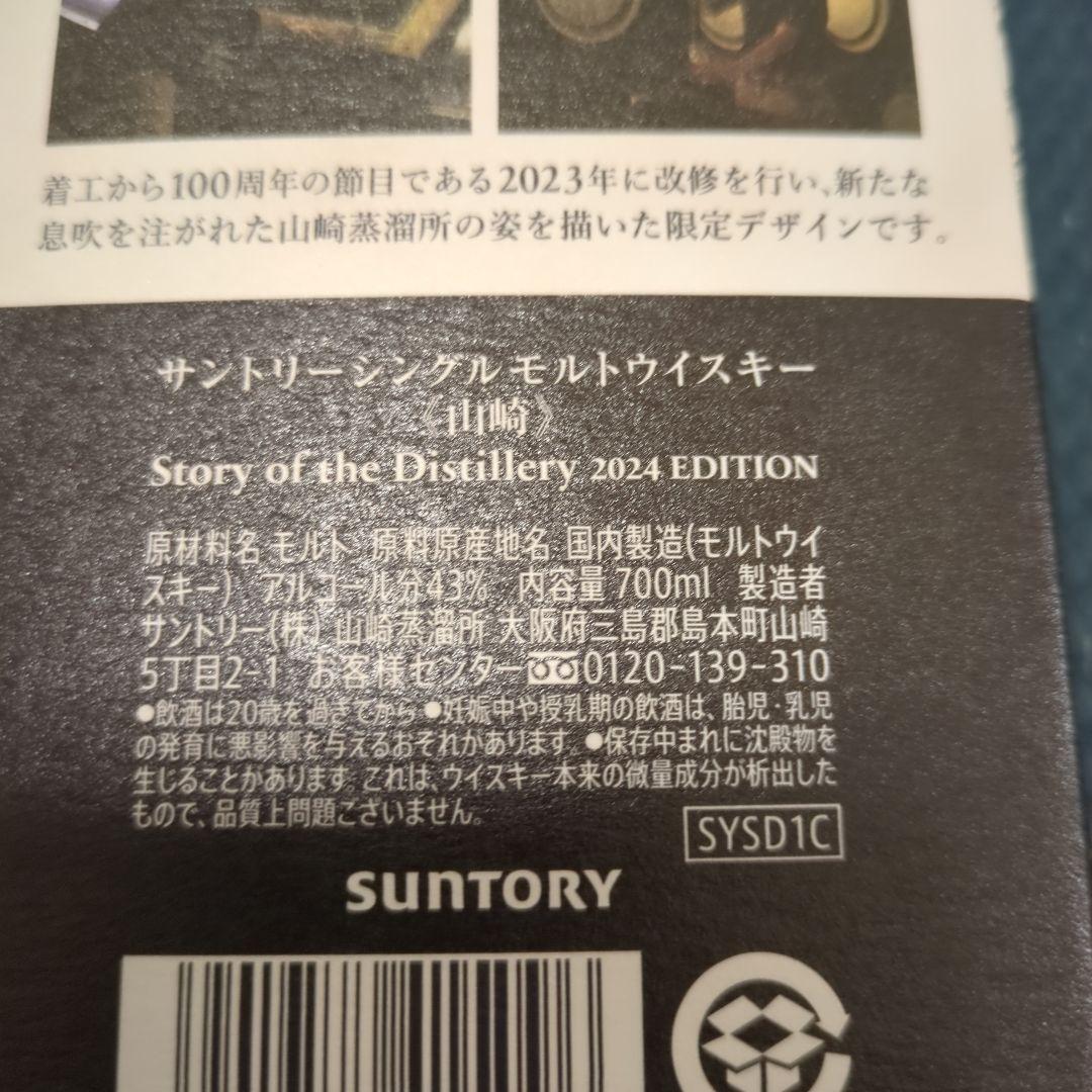 山崎Story of the Distillery 2024 EDITION