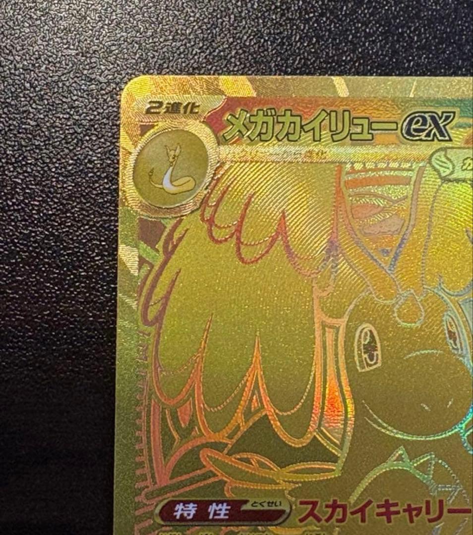 メガカイリューex MUR 即日発送