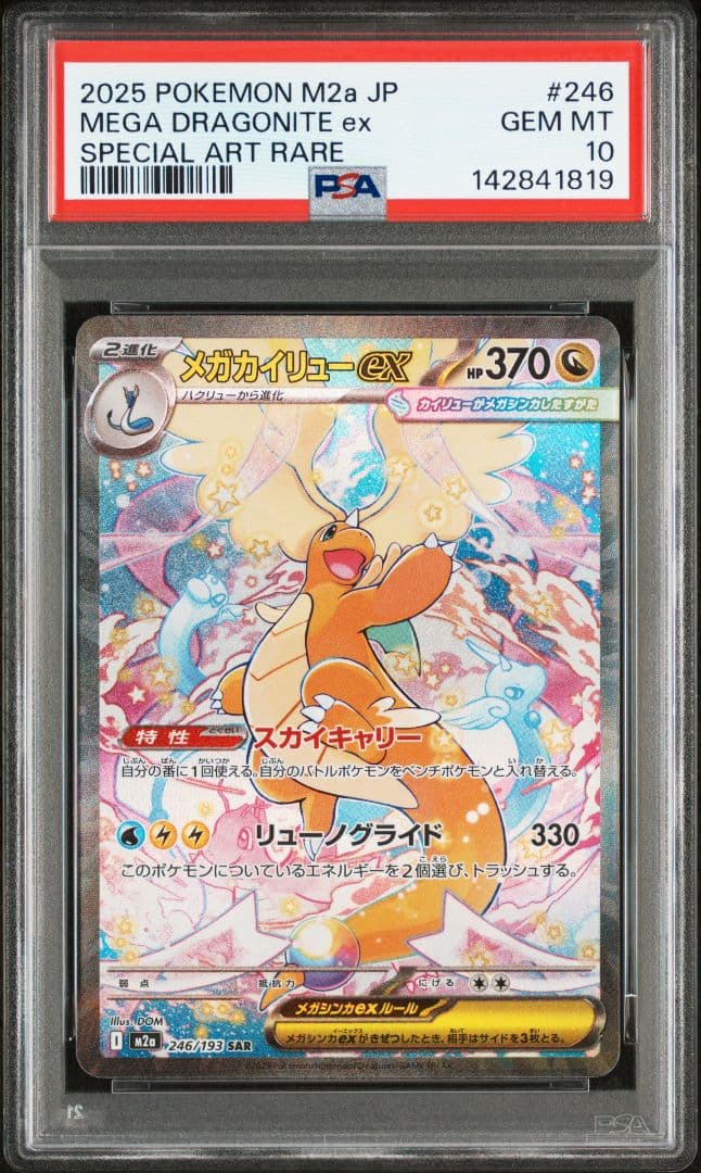 【PSA10】 メガカイリューex SAR M2a 246/193 メガドリーム