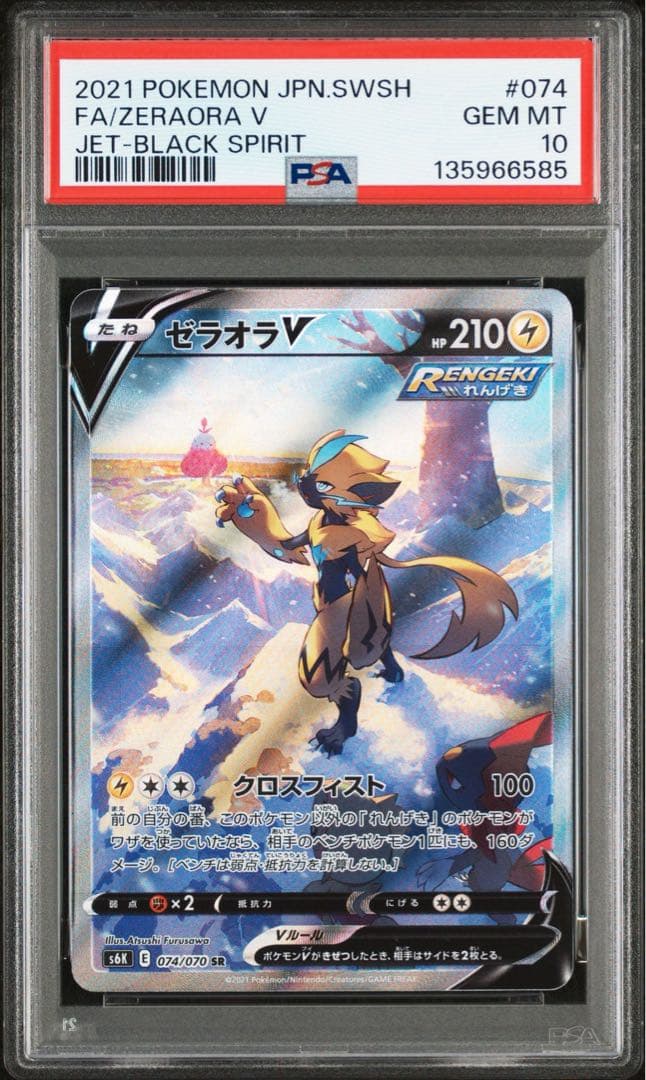 ゼラオラv SR SA PSA10 鑑定品