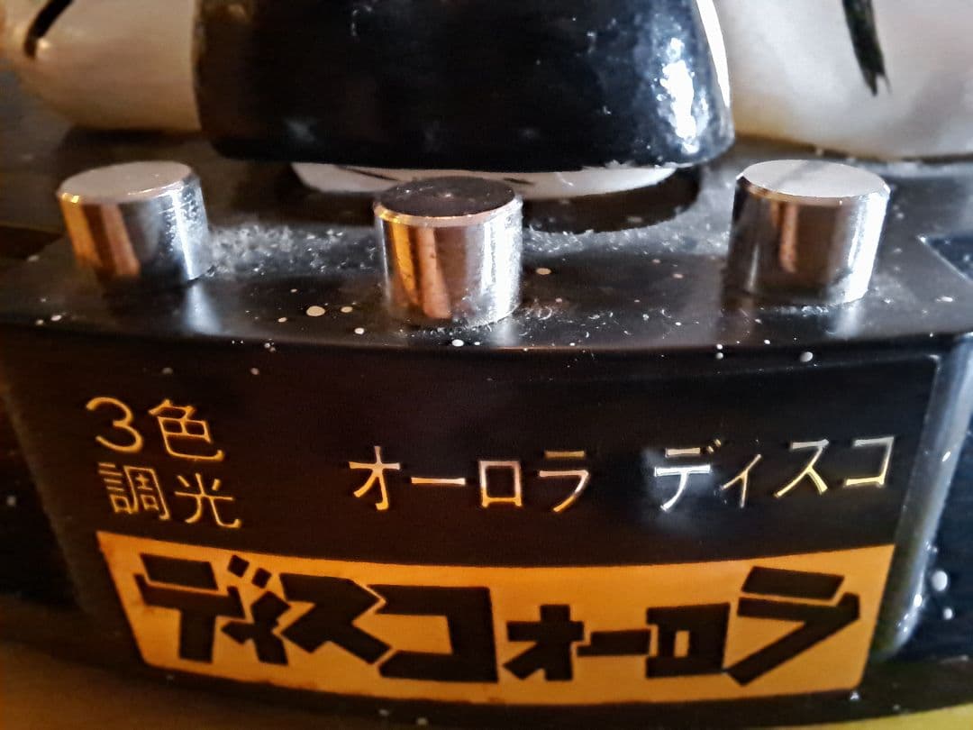 ディスコオーロラ 昭和レトロ完動品