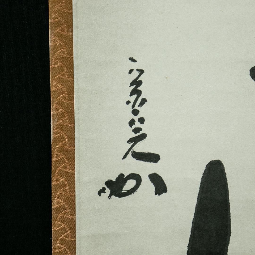 掛軸-1688　堀内宗完　兼中斎　「本来無一物」　共箱　表千家　堀内家