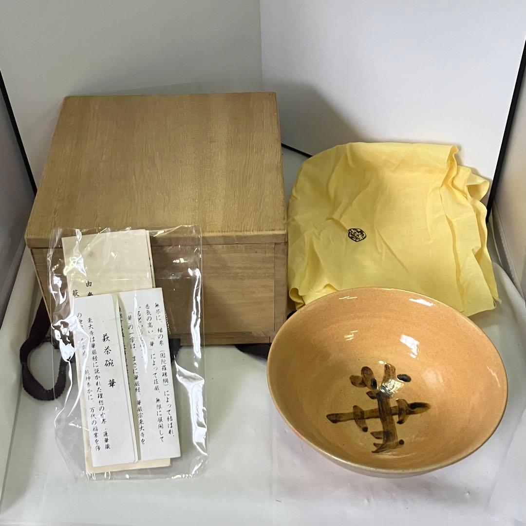 田原陶兵衛 萩茶碗 「華」 東大寺 平岡定海書付 共箱 共布