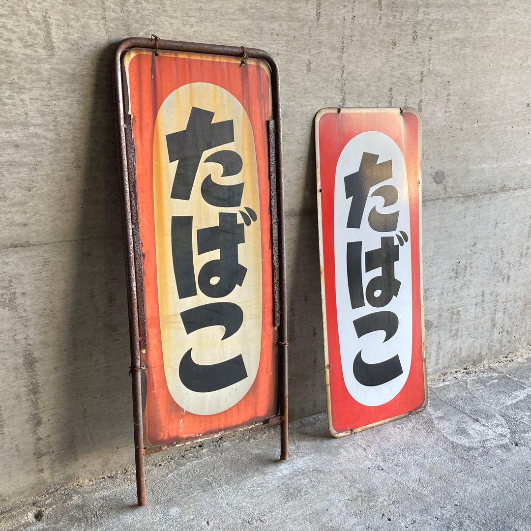 たばこ 煙草 看板 プレート 縦型 両面 金属 置物 ポップ 昭和 レトロ 1点