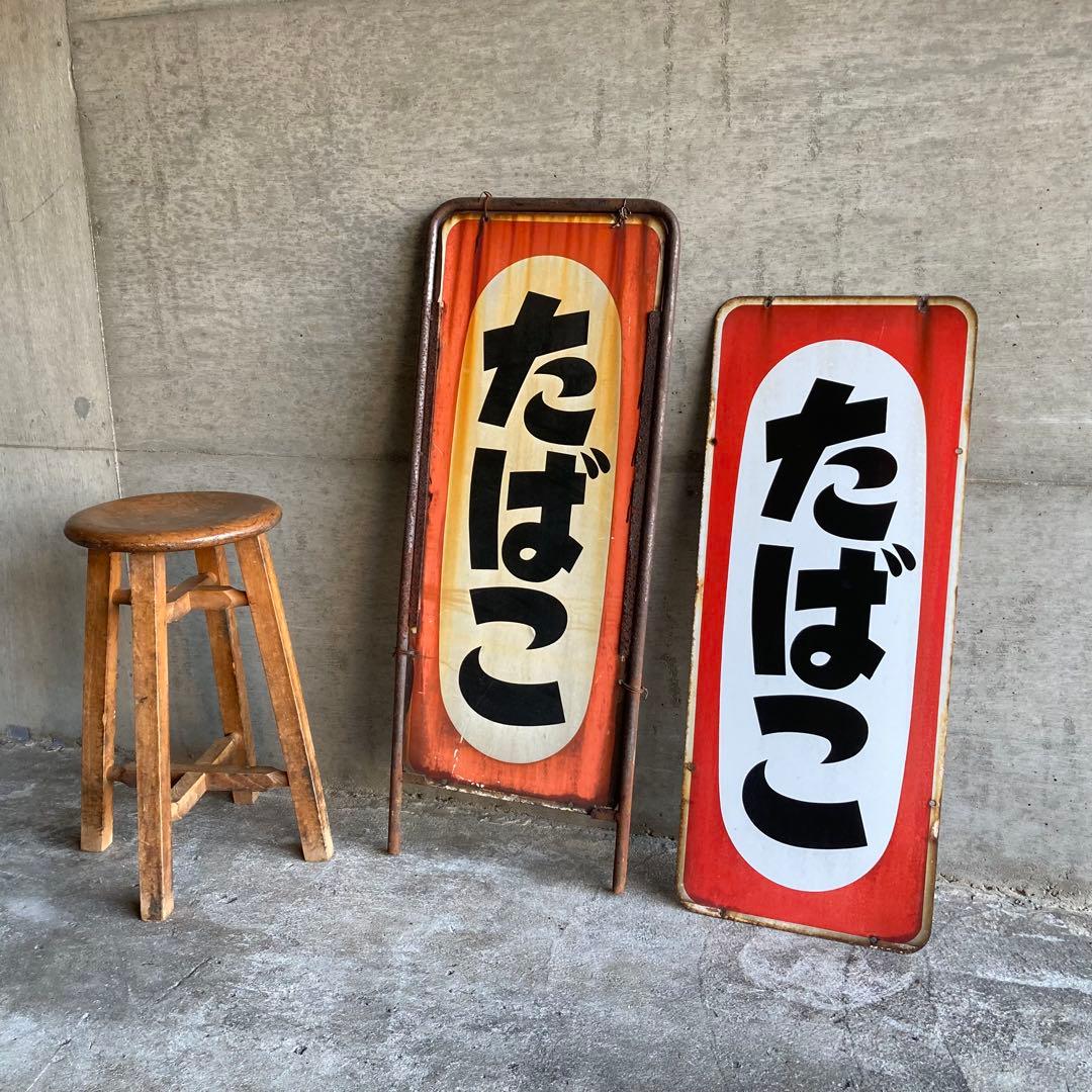 たばこ 煙草 看板 プレート 縦型 両面 金属 置物 ポップ 昭和 レトロ 1点