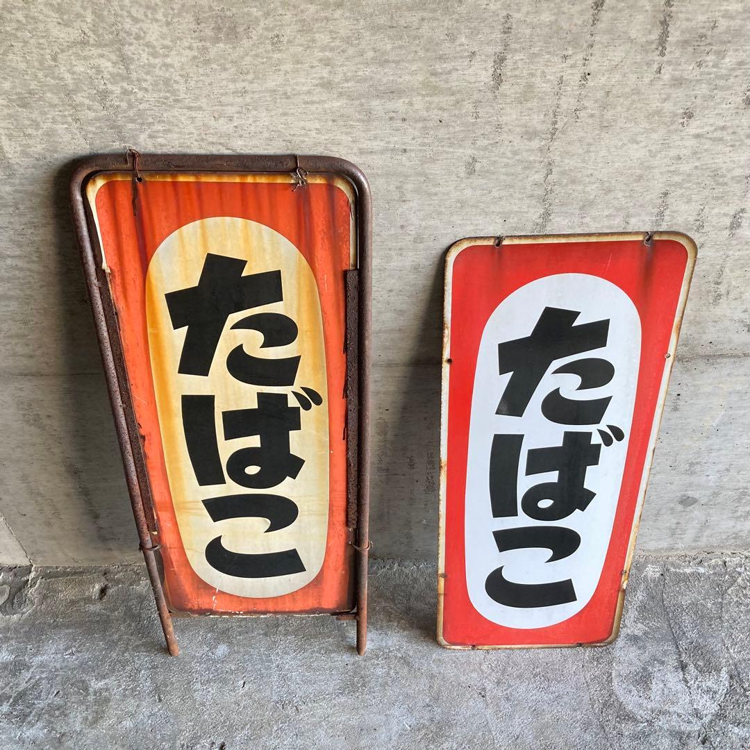 たばこ 煙草 看板 プレート 縦型 両面 金属 置物 ポップ 昭和 レトロ 1点