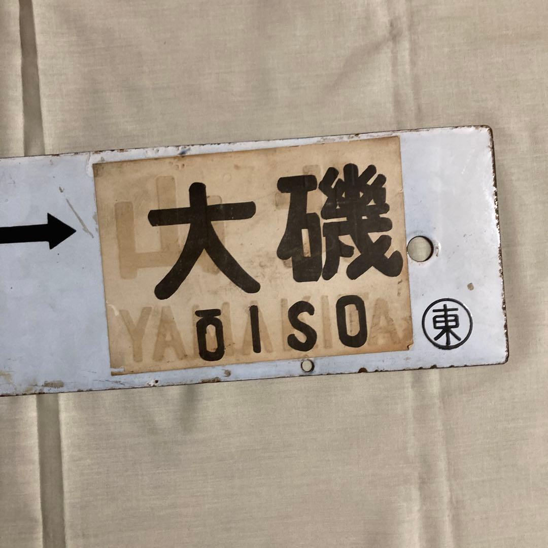 国鉄時代の行先表示板 ※両面表示