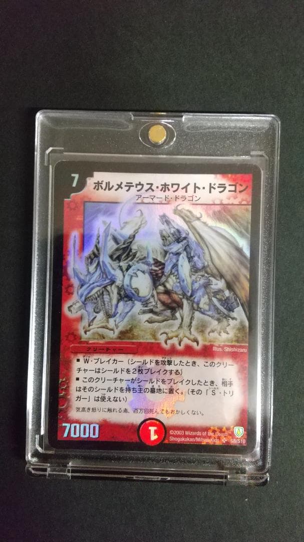 デュエルマスターズ　ボルメテウス・ホワイト・ドラゴン　初期　新品・未使用　希少品