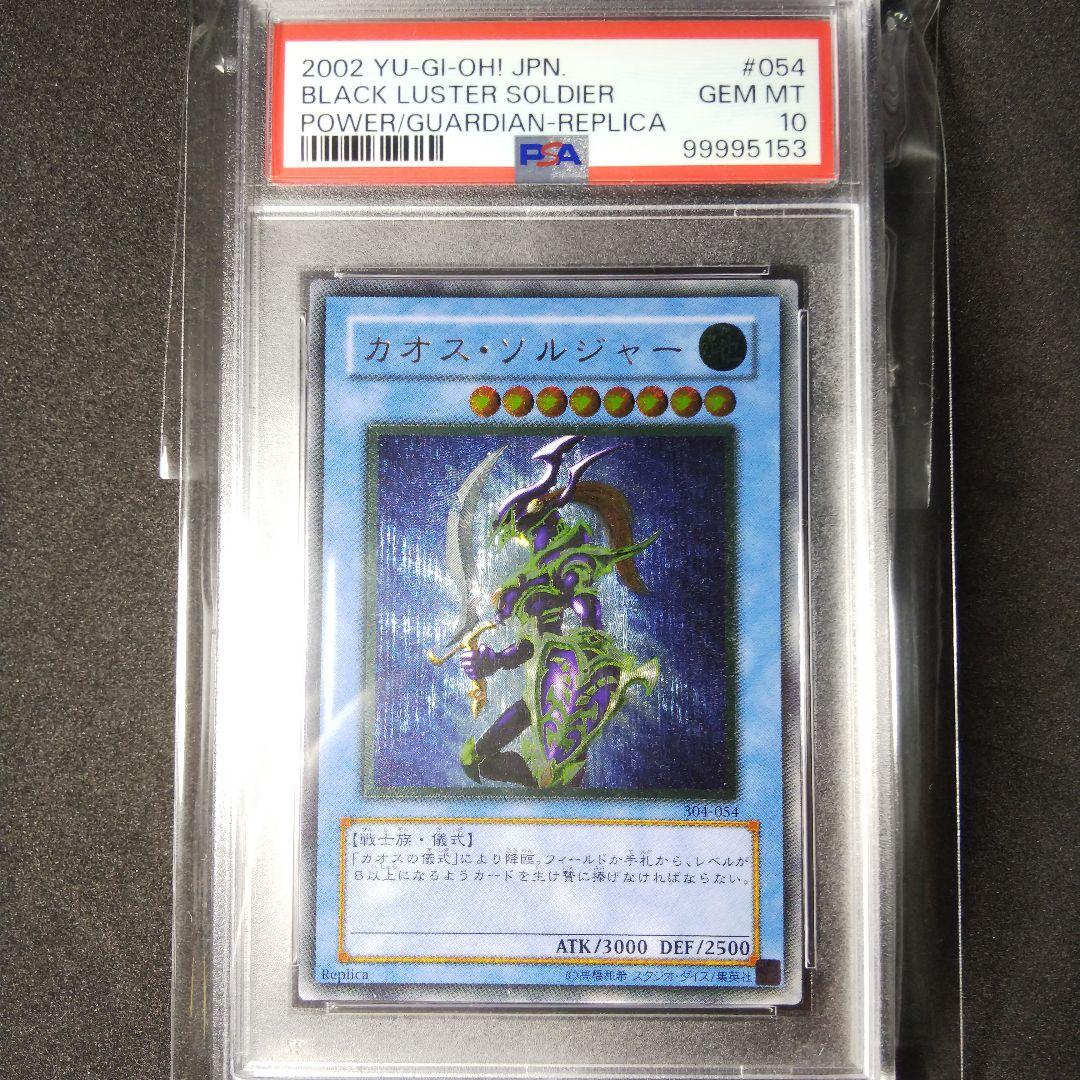 カオス・ソルジャー レリーフ PSA10