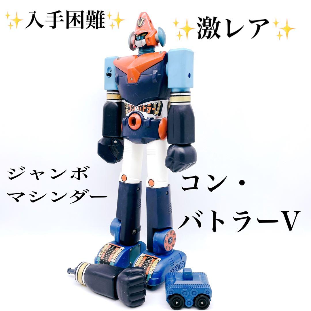 ✨激レア入手困難✨当時物 現状品 ジャンボマシンダー 超電磁ロボ コンバトラーV