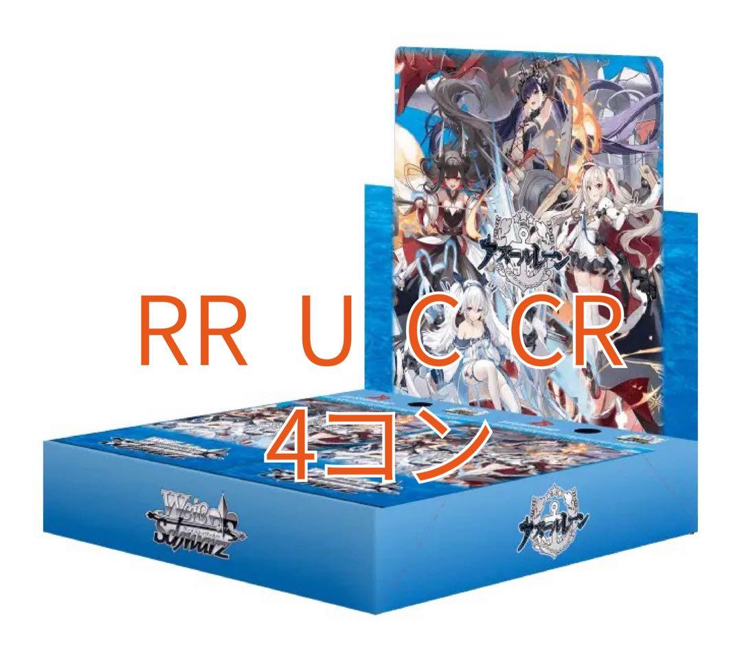 ヴァイスシュヴァルツ アズールレーン vol 2 RR以下４コン 先攻後攻付き