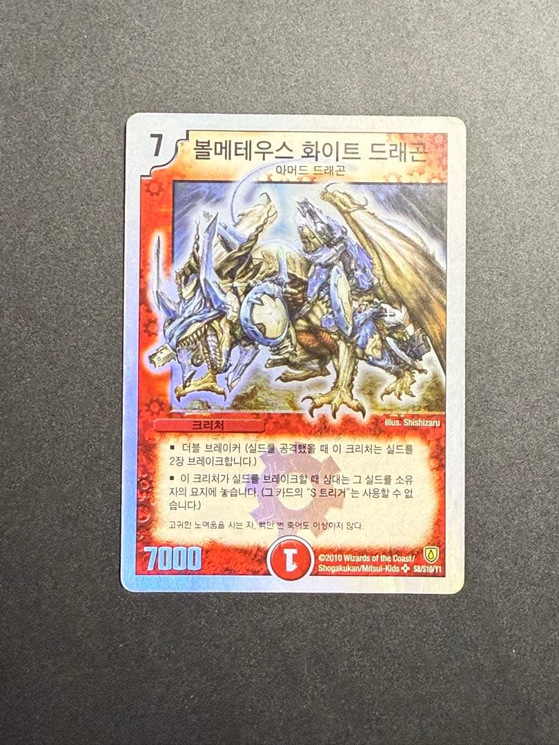 デュエルマスターズ ボルメテウスホワイトドラゴン