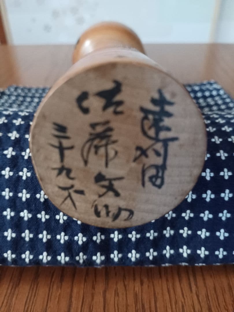 遠刈田系　こけし工人　佐藤文助３９歳の時の作品