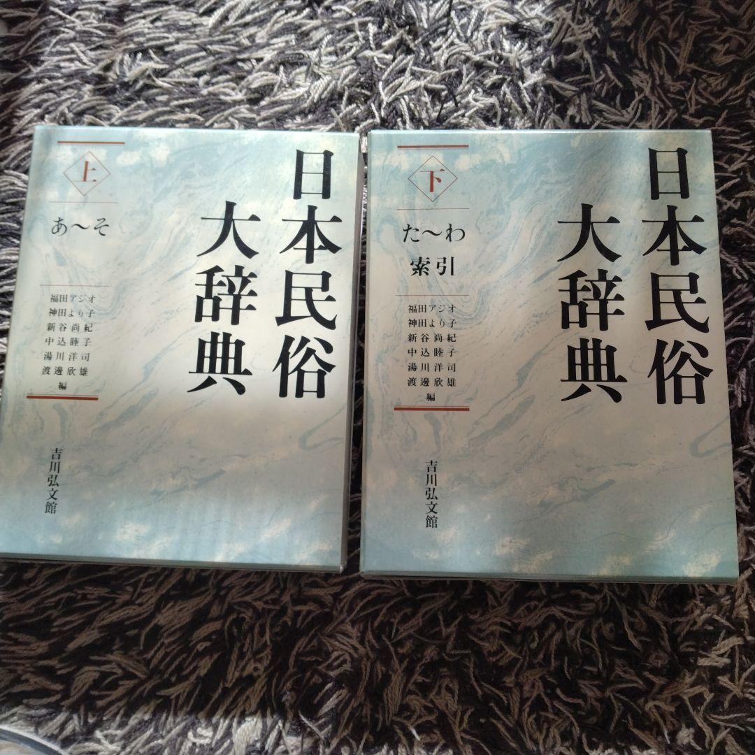 日本民俗大辞典 　上下　２冊