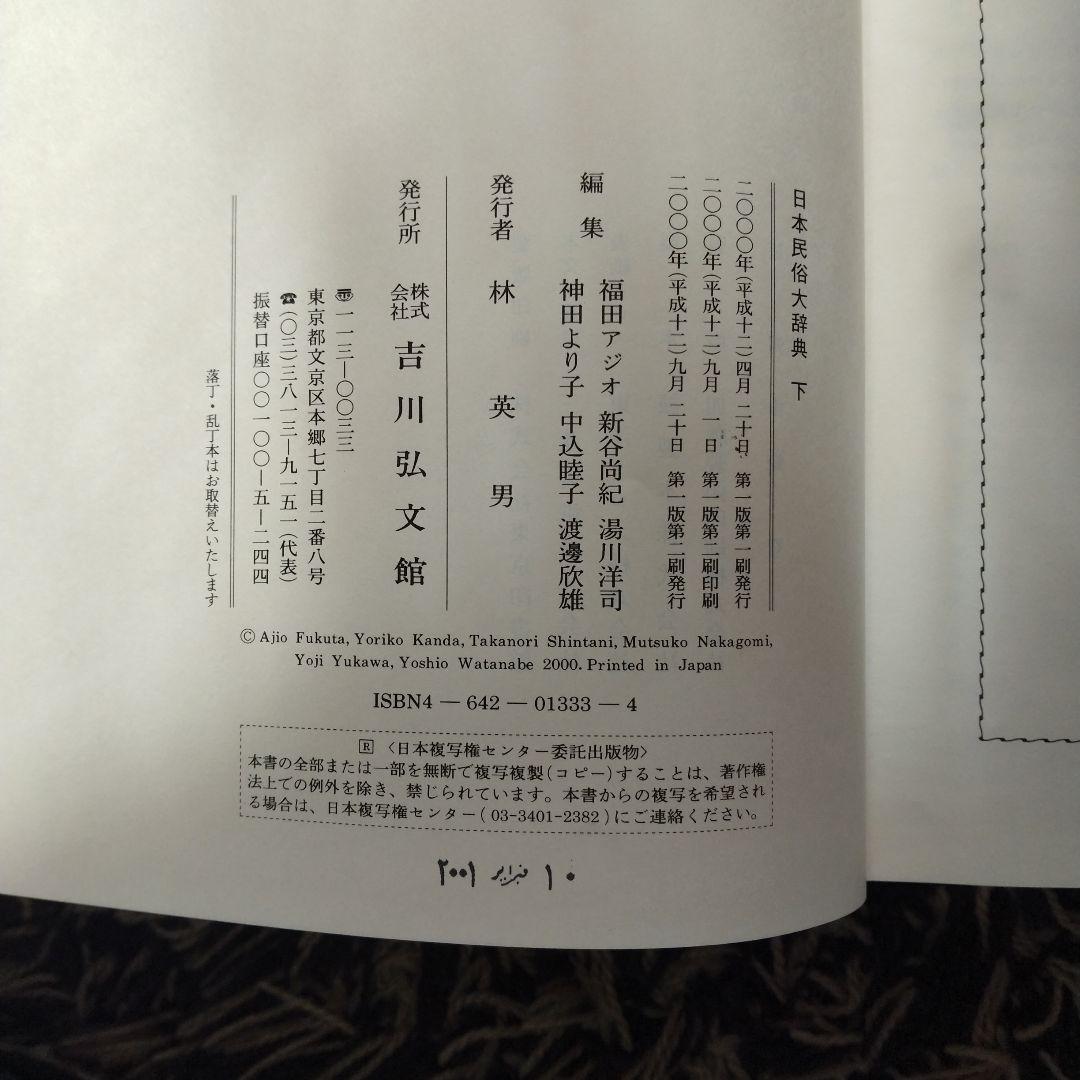 日本民俗大辞典 　上下　２冊