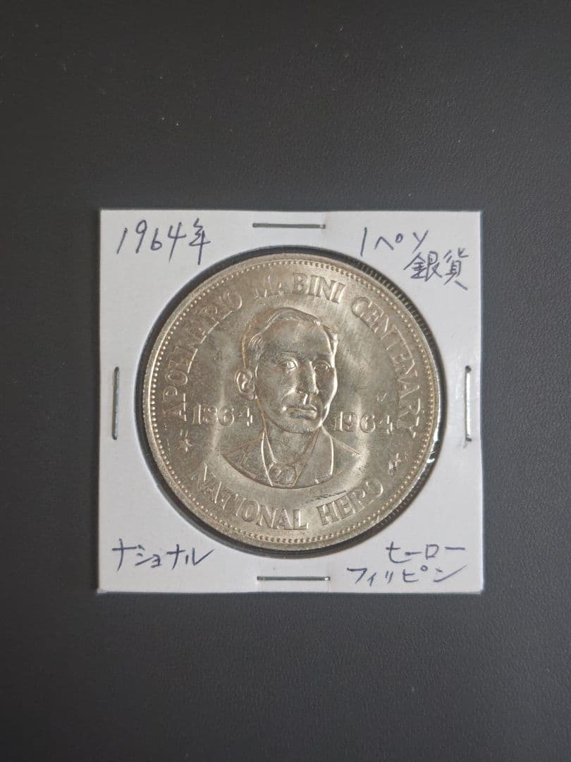 1964年 フィリピン国民的英雄　1ペソ記念銀貨