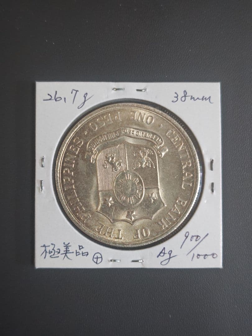 1964年 フィリピン国民的英雄　1ペソ記念銀貨