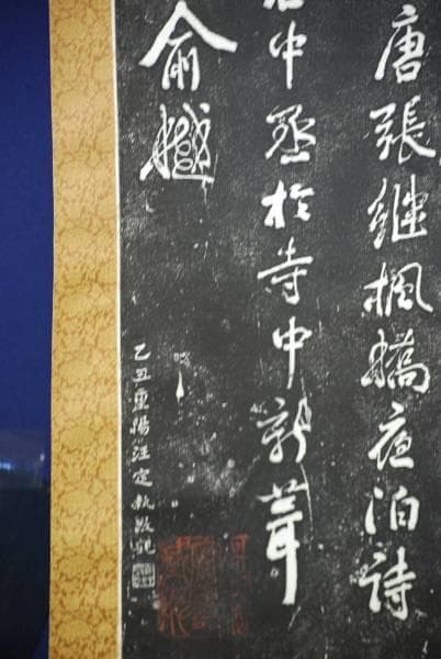 版画/寒山寺/寒山寺楓橋夜泊詩/拓本/大幅/中国/布袋屋掛軸HC-768