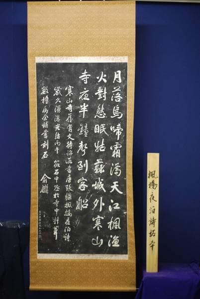 版画/寒山寺/寒山寺楓橋夜泊詩/拓本/大幅/中国/布袋屋掛軸HC-768