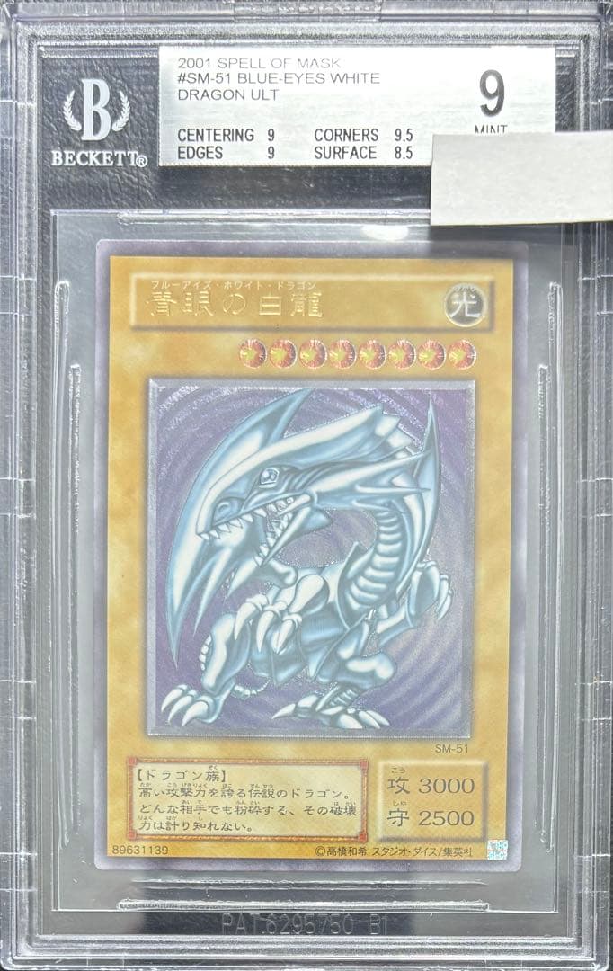 【BGS9】青眼の白龍 アルティメットレア SM-51 レリーフ レリブル