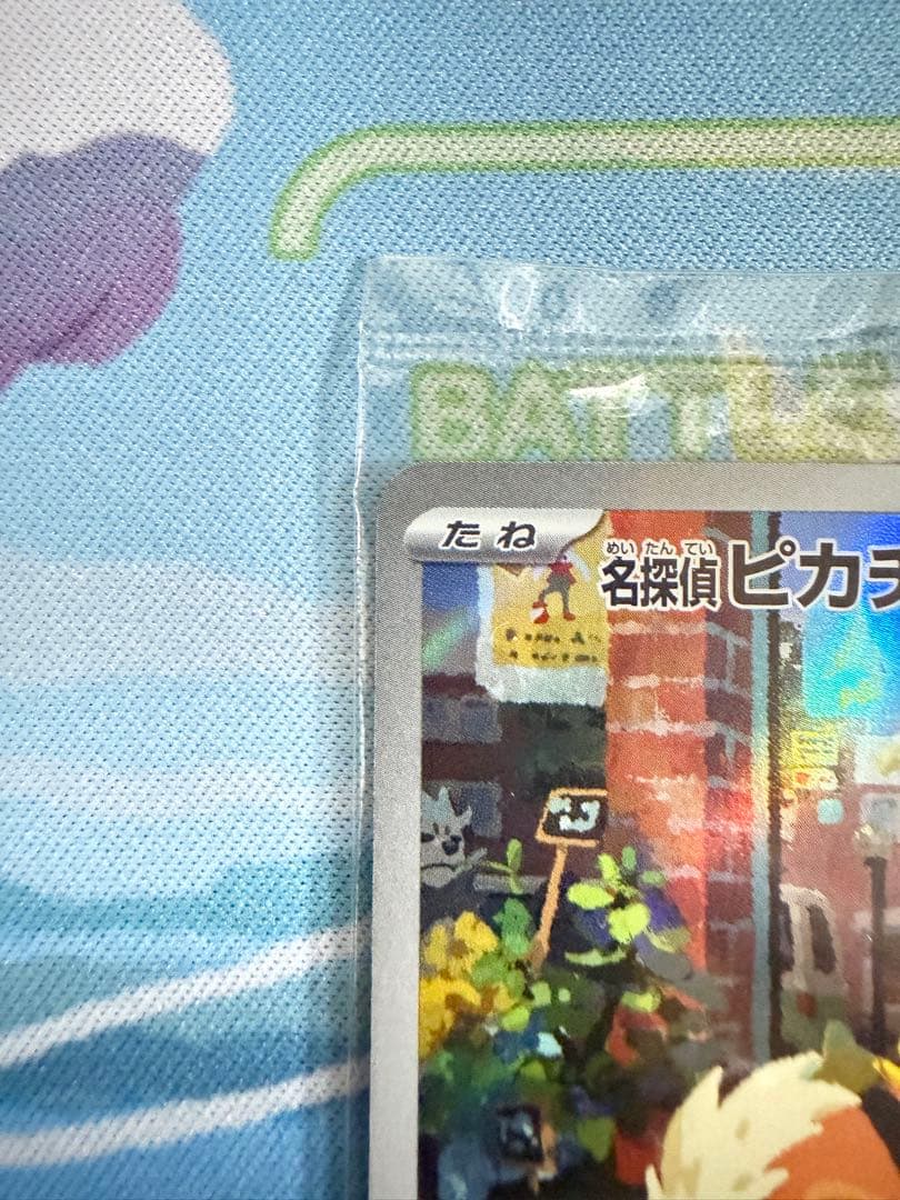 [未開封] 名探偵ピカチュウ PROMO 098/SV-P