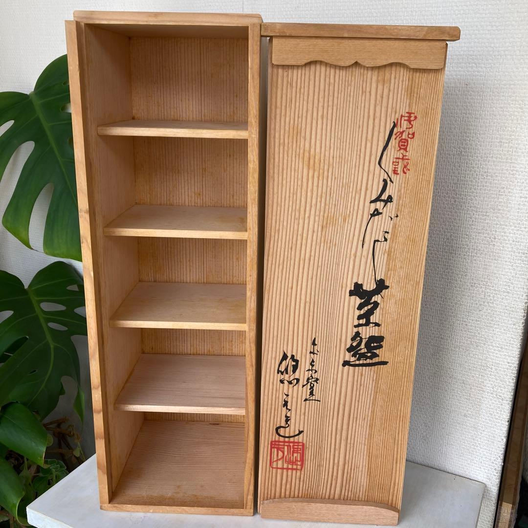 名工　土楽窯　福森雅武　汲み出し茶碗　白洲正子　伊賀