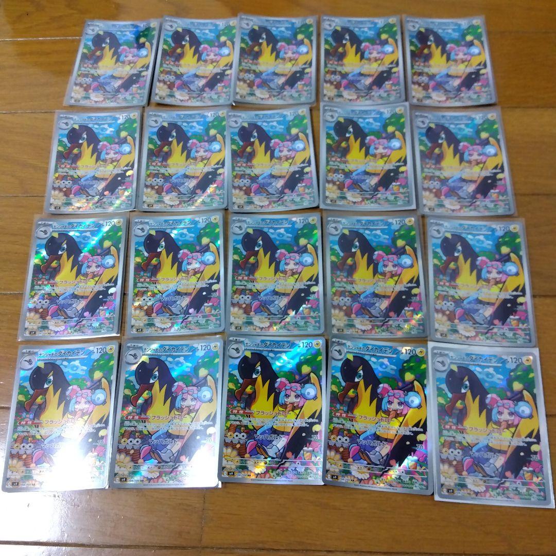 断捨離中　ナンジャモのタイカイデン　AR 20枚　@127