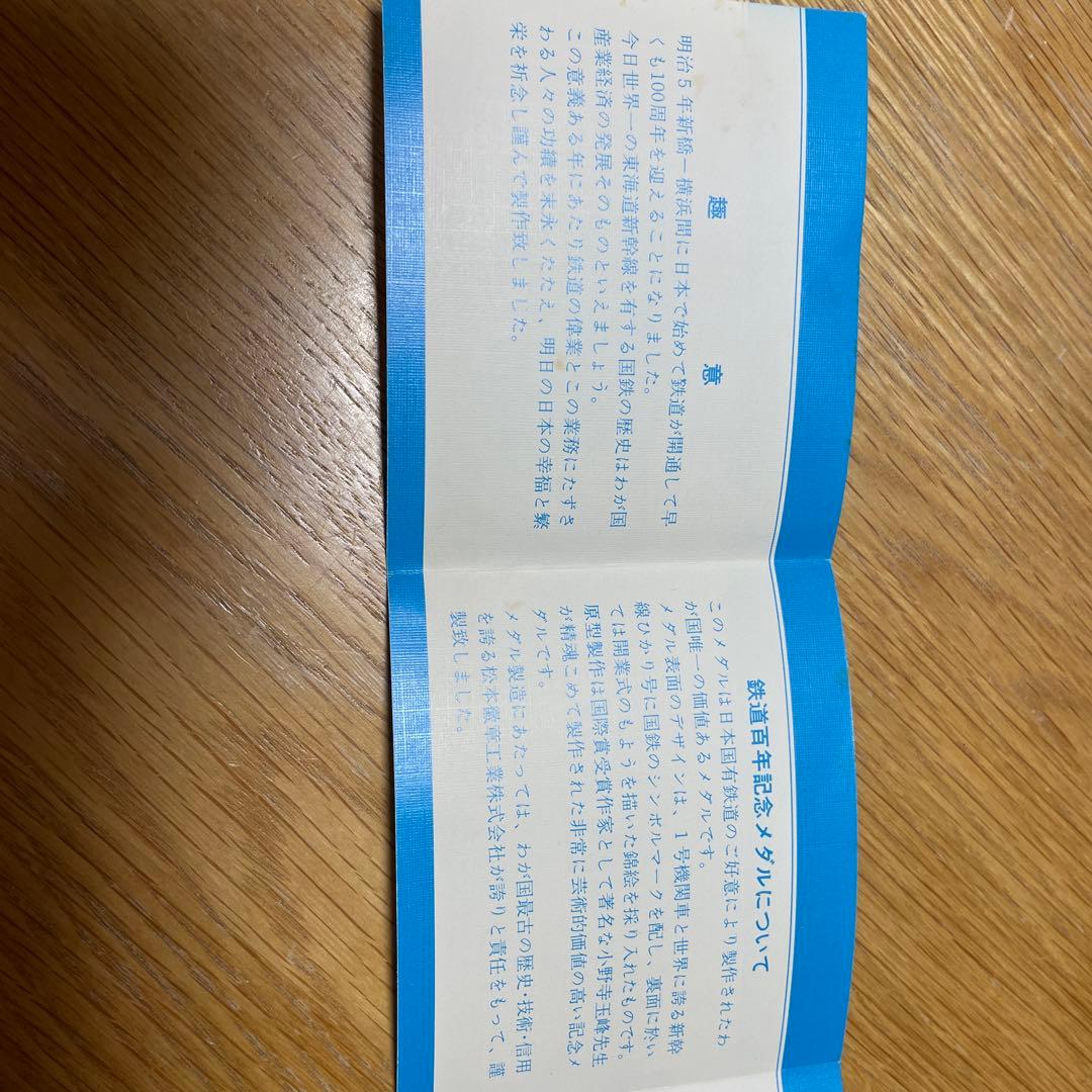 鉄道百年記念 純銀硬貨 1枚 専用ケース付き