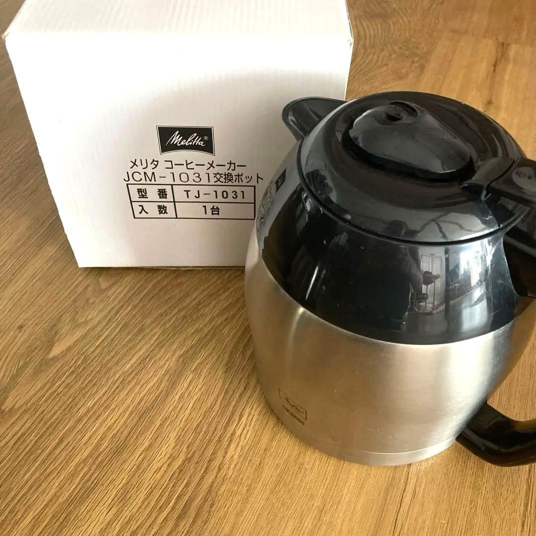 予備ポット付きメリタコーヒーメーカーアロマサーモ10カップJCM1031