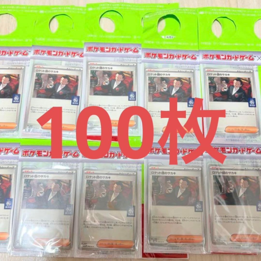 サカキのプロモ100枚