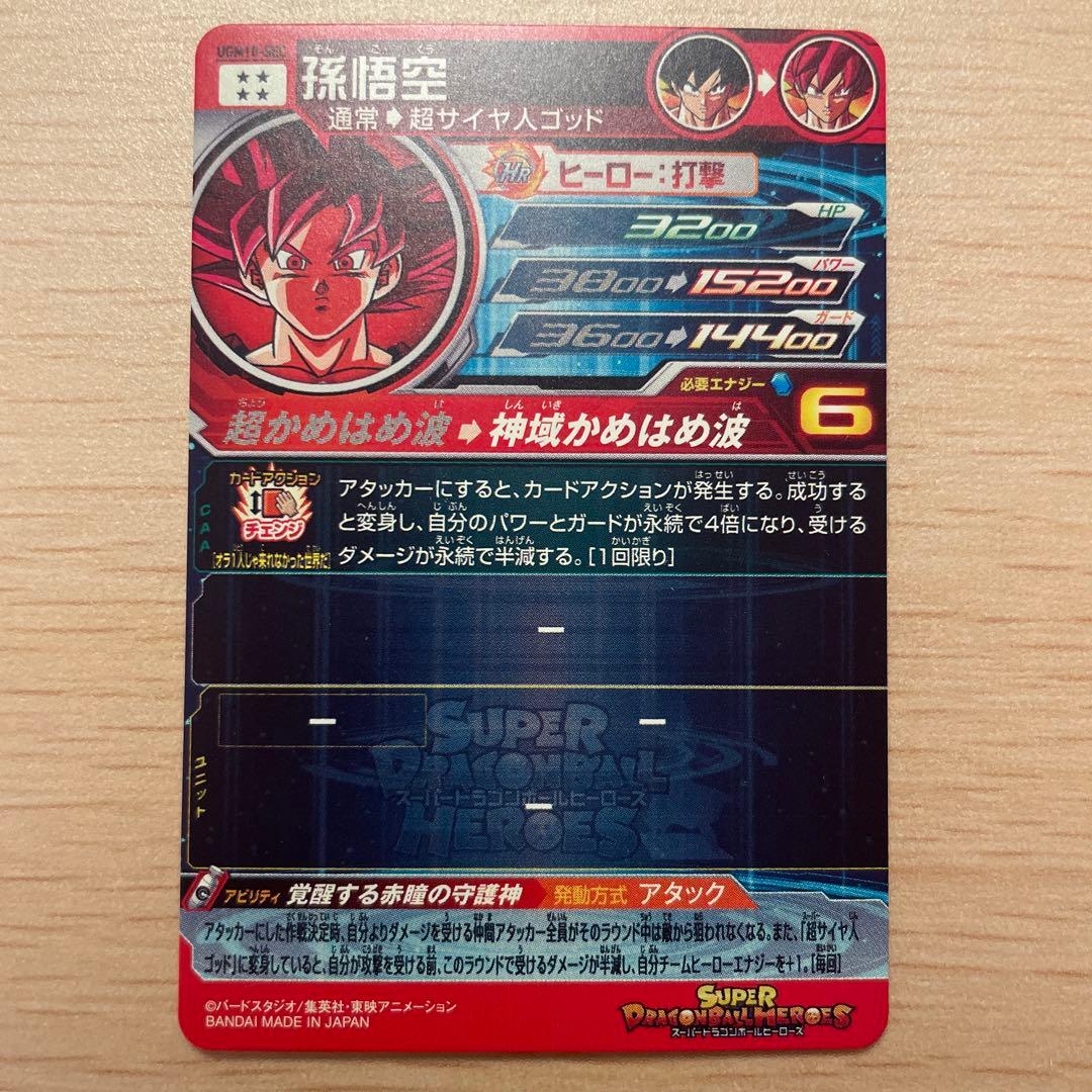UGM10-SEC 孫悟空　スーパードラゴンボールヒーローズ