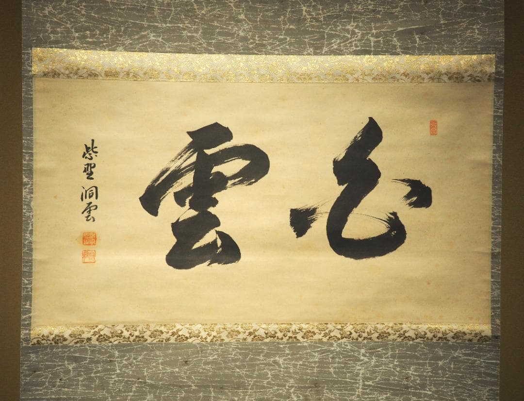 臨済宗大徳寺塔頭玉林院前住職　森洞雲自筆二字横物『白雲』掛軸（共箱）