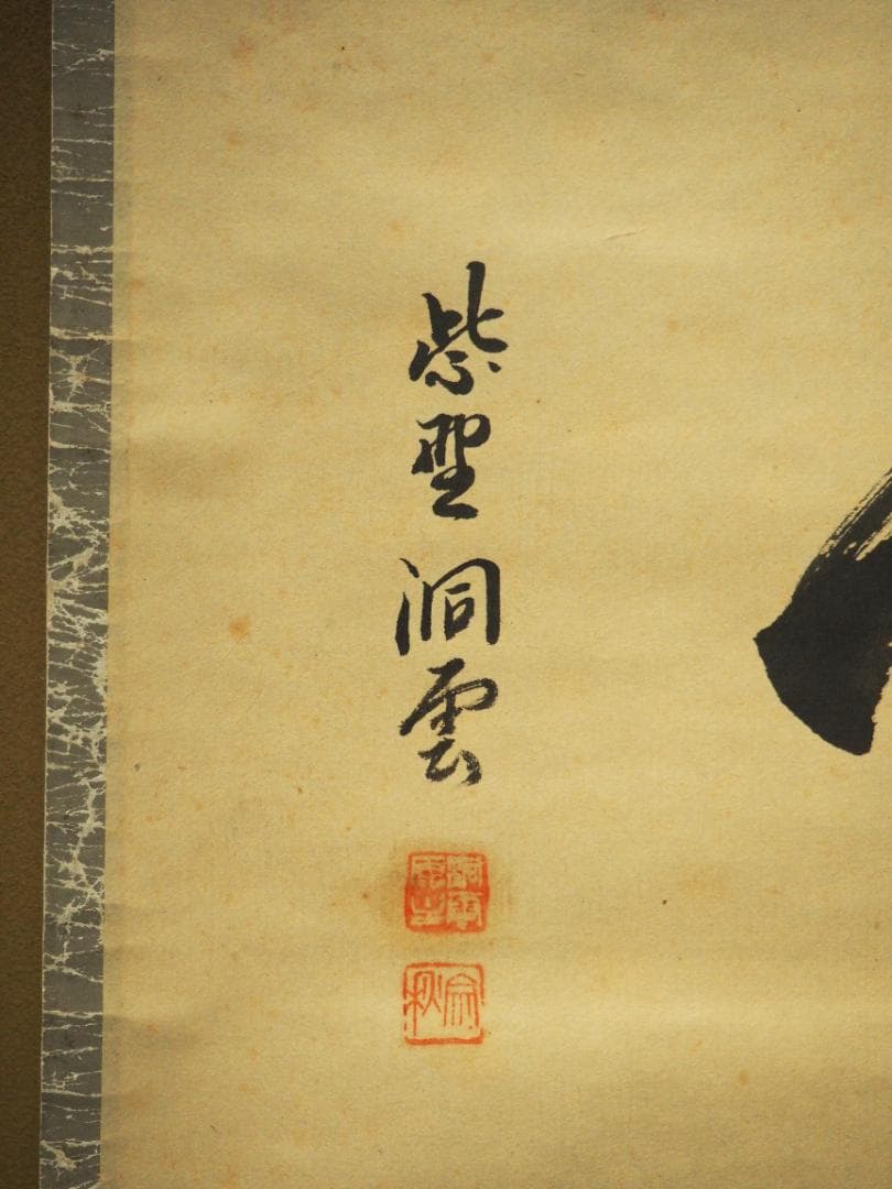 臨済宗大徳寺塔頭玉林院前住職　森洞雲自筆二字横物『白雲』掛軸（共箱）