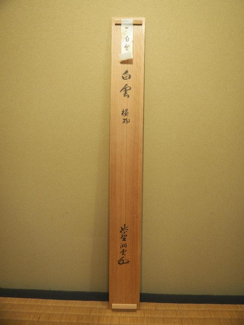 臨済宗大徳寺塔頭玉林院前住職　森洞雲自筆二字横物『白雲』掛軸（共箱）