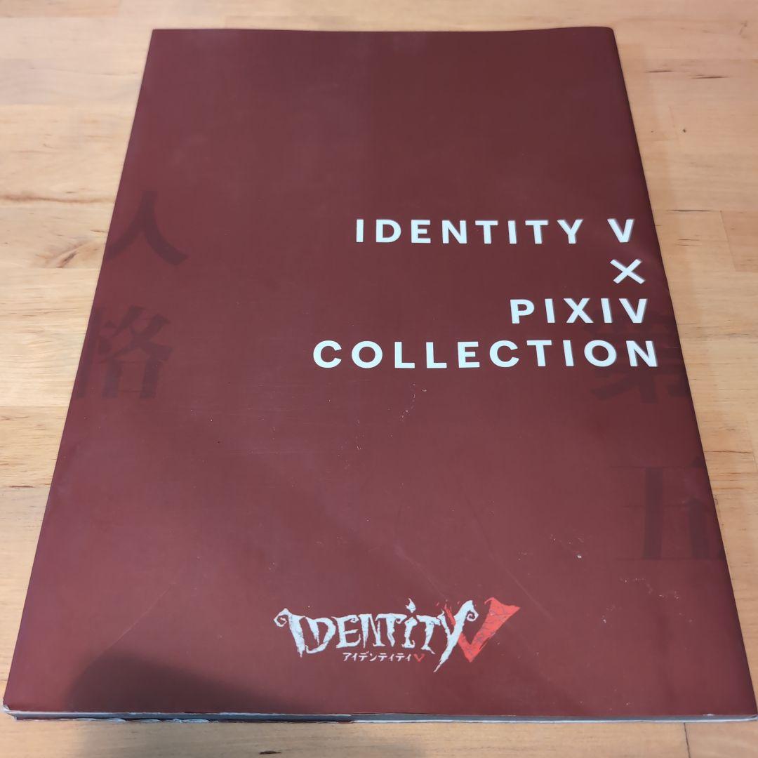 IDENTITY V × PIXIV COLLECTION 第五人格 イラスト集