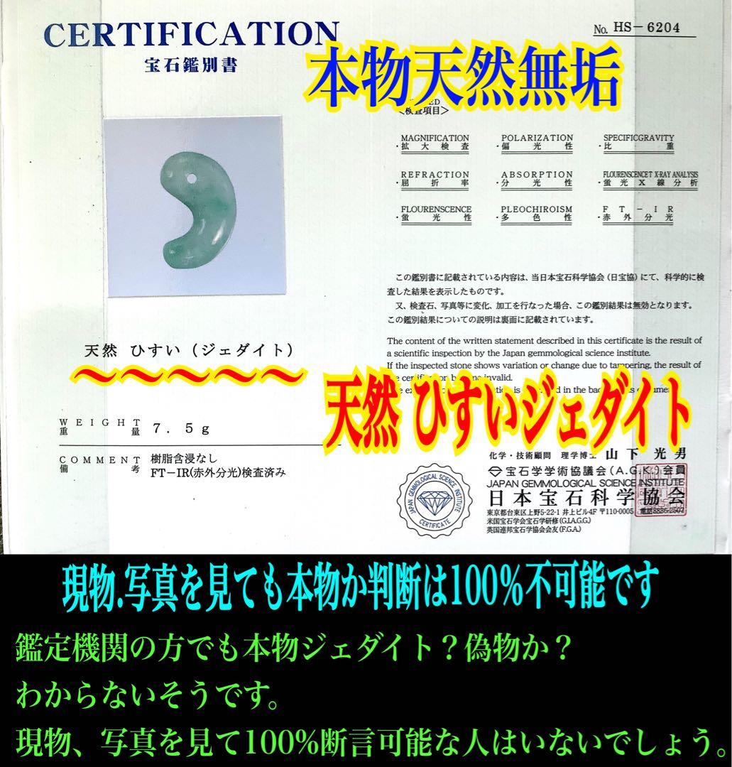 ✳極上高額翡翠勾玉‼️ 糸魚川翡翠ジェダイト　本物の守護石お守り　鑑別書付本物を‼️